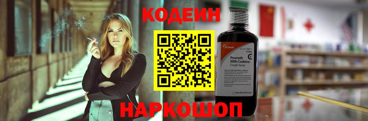 Кодеин напиток Lean (лин)  Вход с VPN  Кодеин Purple Drank  Ростов-на-Дону 